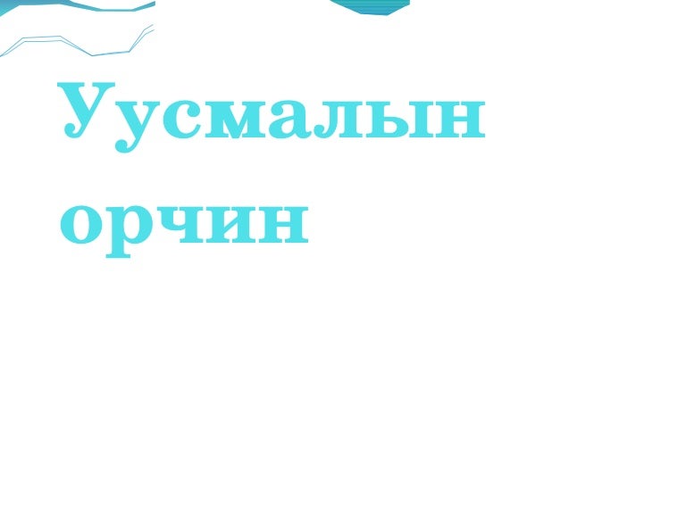 уусмалын орчин
