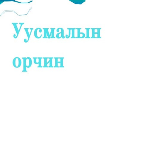 уусмалын орчин