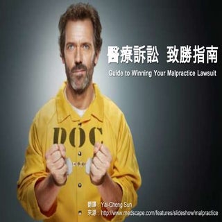 醫療訴訟 致勝指南
