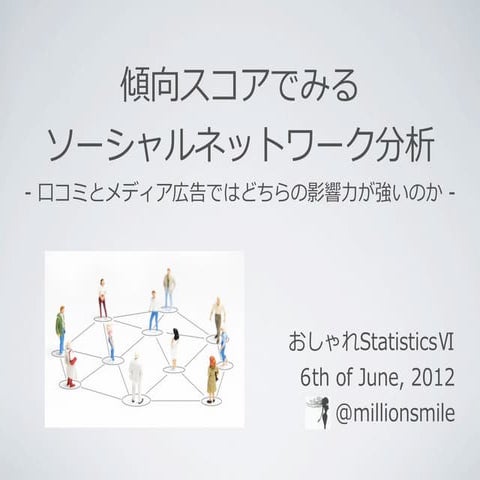 傾向スコアでみる ソーシャルネットワーク分析