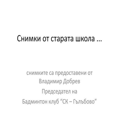 снимки от старата школа | PPT