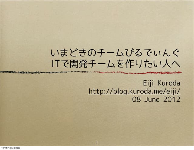 いまどきのチームびるでぃんぐ
