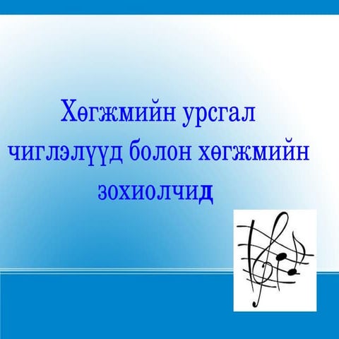 хөгжмийн урсгал чиглэлүүд болон хөгжмийн зохиолчид хулан