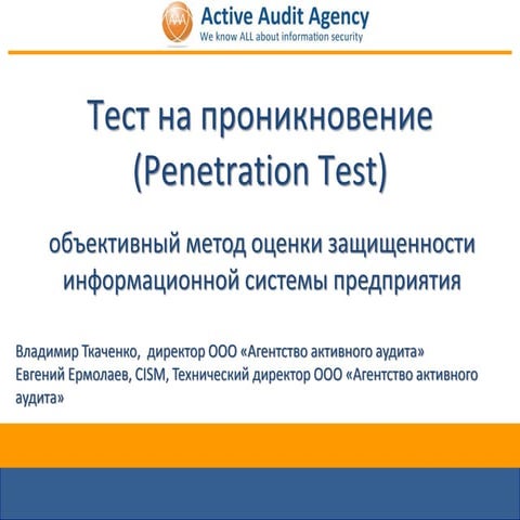 тест на проникновение 