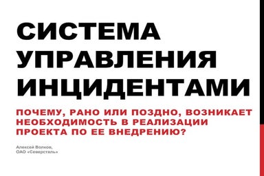 Управление инцидентами