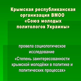 крымская республиканская организаци...