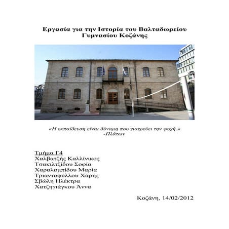 εργασία για την ιστορία του βαλταδωρείου γυμνασίου κοζάνης