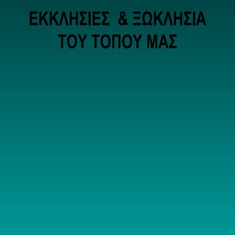 Εκκλησίες και ξωκλήσια στα Ζερβοχώρια Χαλκιδικής