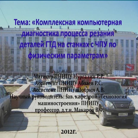 комплексная компьютерная диагностика процесса резания деталий гтд на станках ...