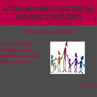 ρατσισμός απέναντε σε αμεα παρουσίαση