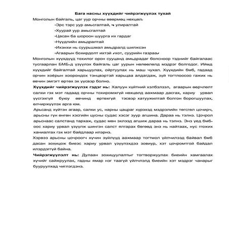 осол гэмтлээс сэргийлье