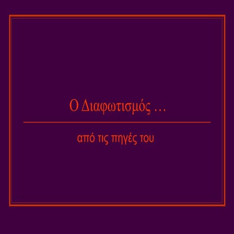 ο διαφωτισμός