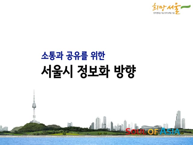 소통공유서울시정보화