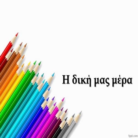 Η δική μας μέρα