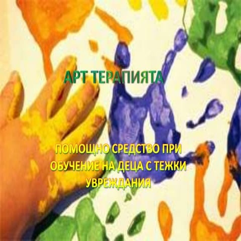 арт терапия