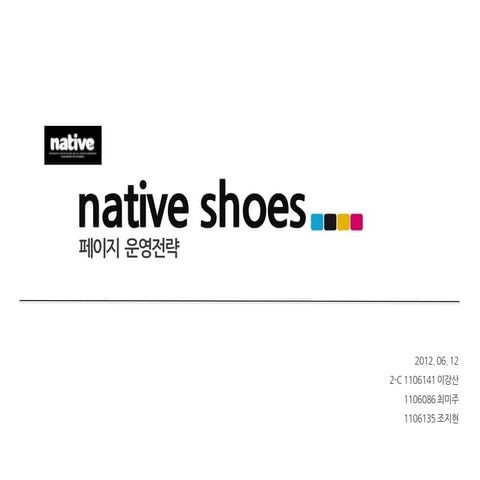 네이티브슈즈 페이지 운영전략