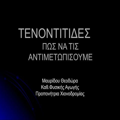 ΤΕΝΟΝΤΙΤΙΔΕΣ