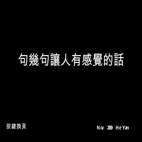 幾句讓人有感覺的話~