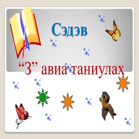 з авиа таниулах