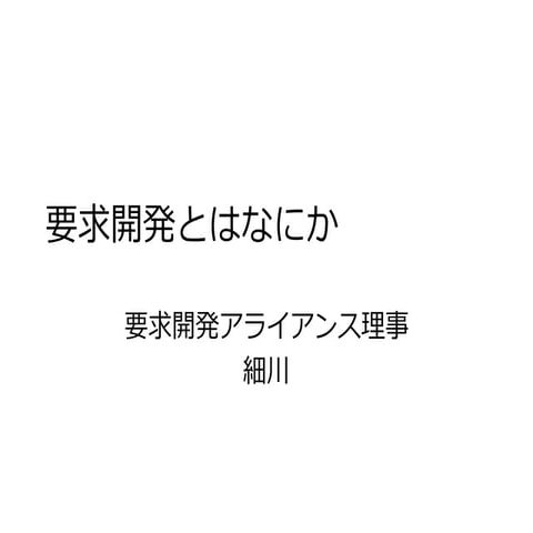 要求開発超入門