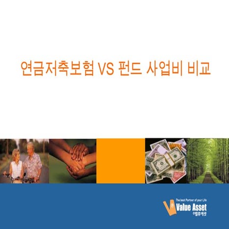 연금보험 연금저축사업비 비교