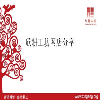 欣耕工坊淘宝那些事