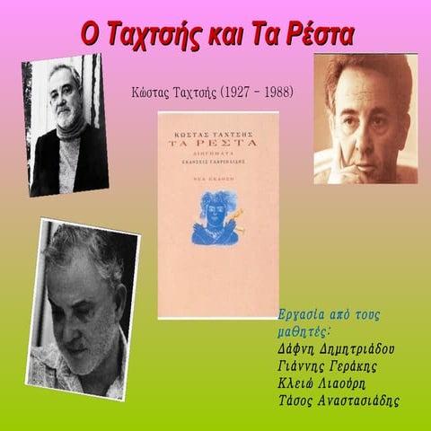 Ο ΤΑΧΤΣΗΣ ΚΑΙ ΤΑ ΡΕΣΤΑ 