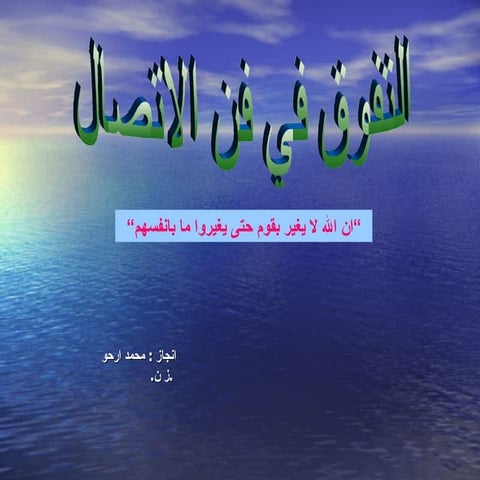 التفوق في الاتصال