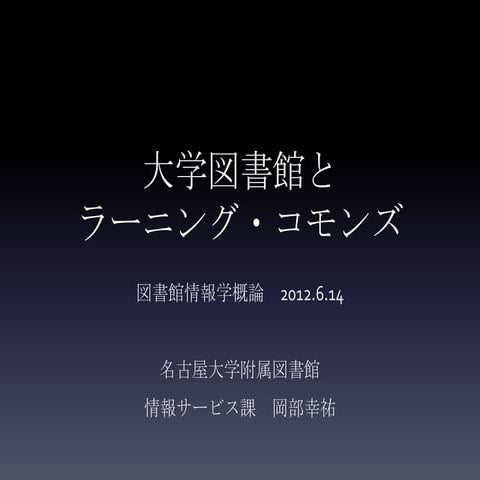 大学図書館とラーニング・コモンズ University Library and Learning Commons　Nanzan Univ. 図書館情報学概...