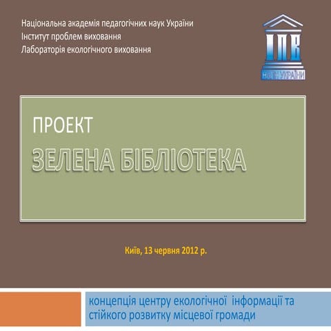проект зелена бібліотека