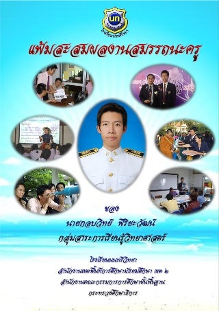 แฟ้มสะสมผลงานสมรรถนะครู นายกอบวิทย์  พิริยะวัฒน์