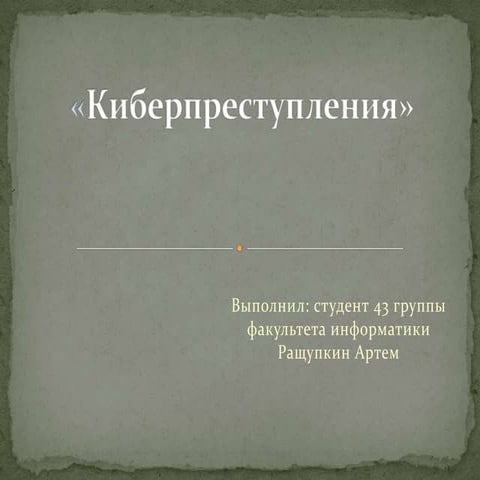 киберпреступления | PPT