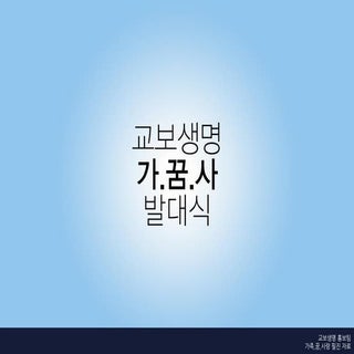 교보생명 발대식자료