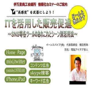 ITを活用した販売促進セミナーin伊万里商工会議所