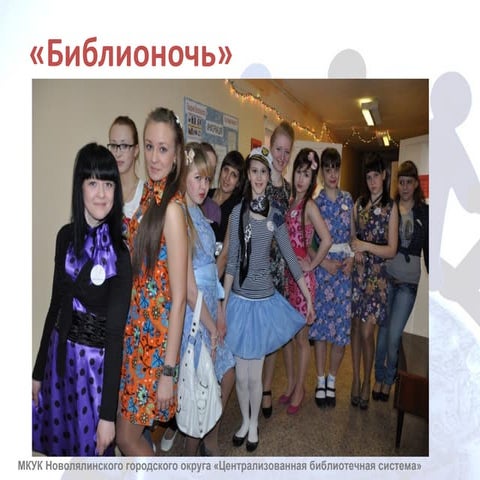 библионочь новая ляля