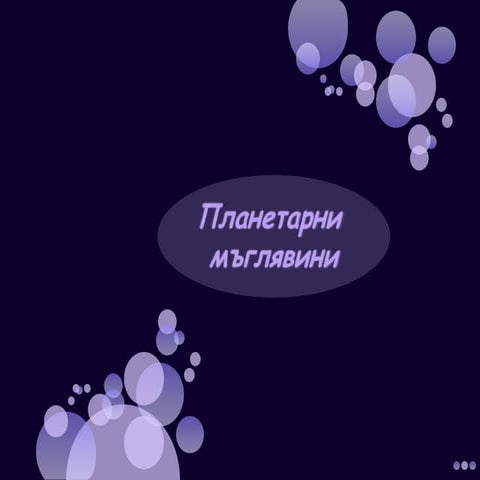 планетарни мъглявини | PPT
