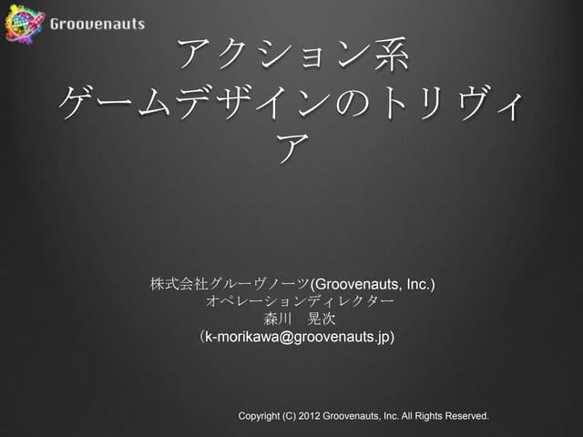 アクション系ゲームデザインのトリビア