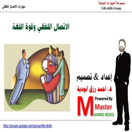 مهارات الاتصال اللفظي