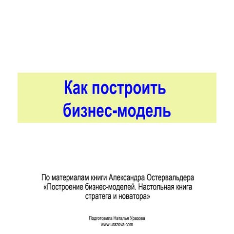построение бизнес модели