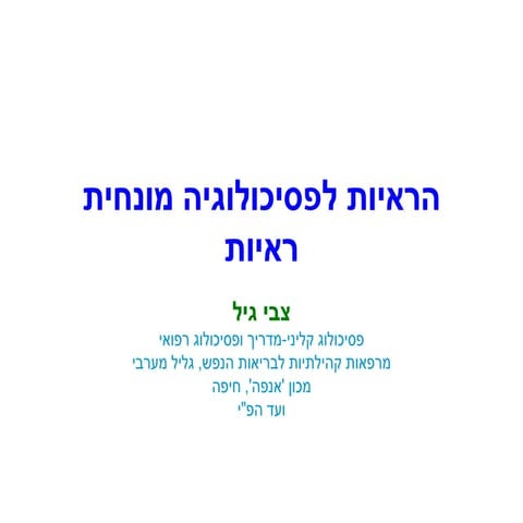 הראיות לפסיכולוגיה מונחית ראיות