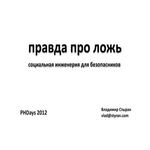 Правда Про Ложь