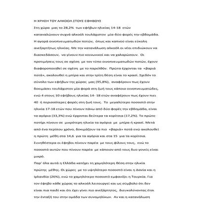 η χρηση αλκοολ στουσ εφηβουσ