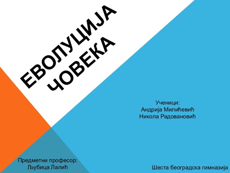 еволуција човека