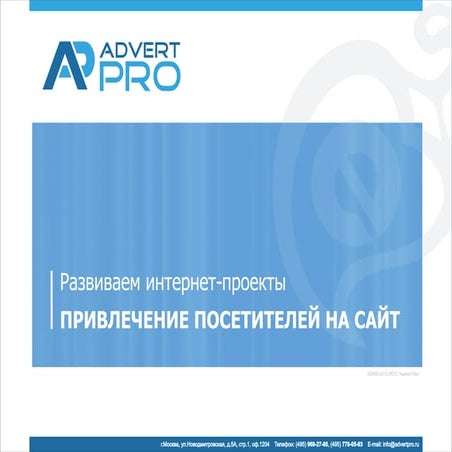 Эффективное продвижение по трафику