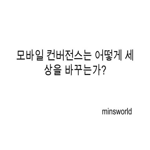 모바일 컨버전스