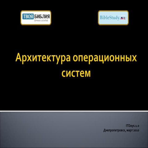 Антон Шумихин - Архитектура ОС