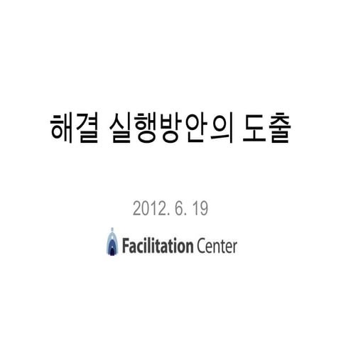 해결 실행방안의 도출(수강생용)