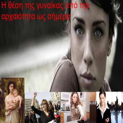 Η ΘΕΣΗ ΤΗΣ ΓΥΝΑΙΚΑΣ