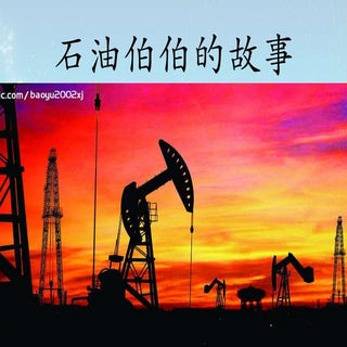 石油伯伯的故事