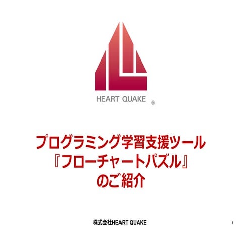 SE職体験ツール【フローチャートパズル】